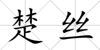 楚絲