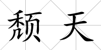 頹天