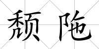 頹陁