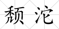 頹沱