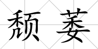 頹萎