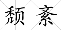 頹紊