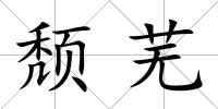 頹蕪