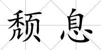 頹息