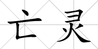 亡靈