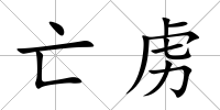 亡虜