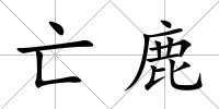 亡鹿