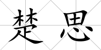 楚思