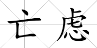 亡慮