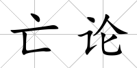 亡論
