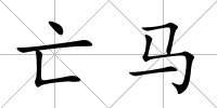 亡馬