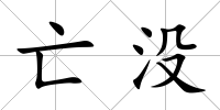 亡沒