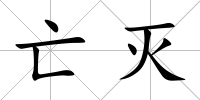 亡滅