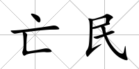亡民