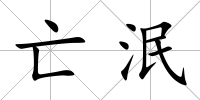 亡泯