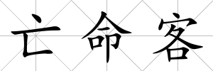 亡命客