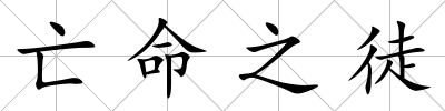 亡命之徒