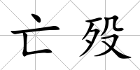 亡歿