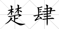 楚肆