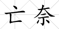 亡奈