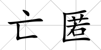 亡匿