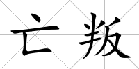亡叛