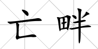亡畔