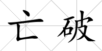 亡破