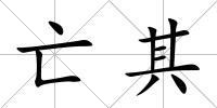 亡其