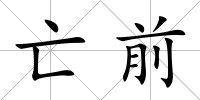 亡前