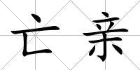 亡親