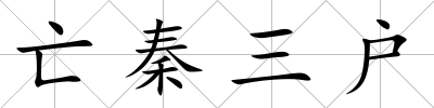 亡秦三戶