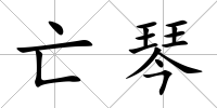 亡琴
