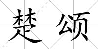 楚頌