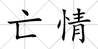 亡情