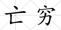 亡窮