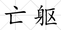 亡軀