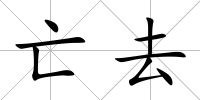 亡去