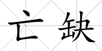 亡缺