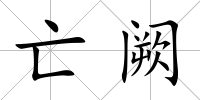 亡闕