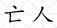 亡人