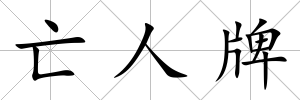 亡人牌