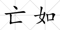 亡如