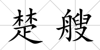 楚艘