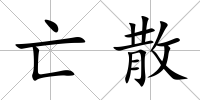 亡散