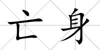 亡身
