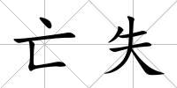 亡失