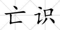 亡識