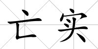 亡實