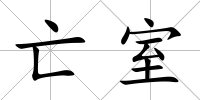 亡室